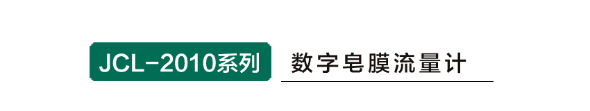 聚創(chuàng)環(huán)保JCL-2010系列數(shù)字皂膜流量計