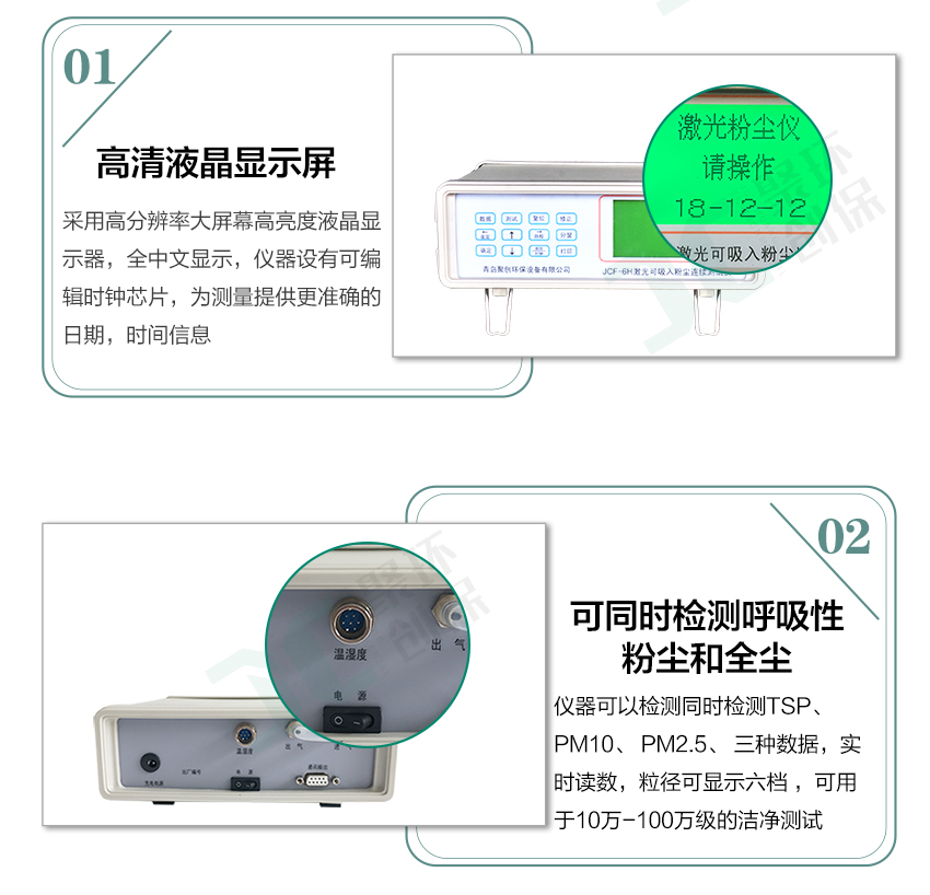 聚創(chuàng)環(huán)保JCF-6H直讀式粉塵檢測儀/激光可吸入粉塵連續(xù)測試儀