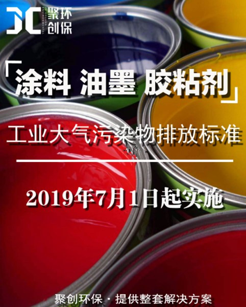 涂料、油墨及膠粘劑工業(yè)大氣污染物排放標(biāo)準(zhǔn)頒布，聚創(chuàng)環(huán)保支招