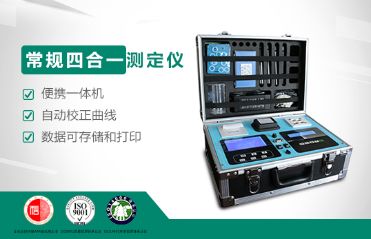 JC-401B型便攜式四合一水質(zhì)測(cè)定儀（COD、氨氮、總磷、總氮）