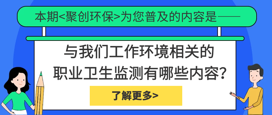 職業(yè)衛(wèi)生監(jiān)測中具體檢測哪些內(nèi)容？