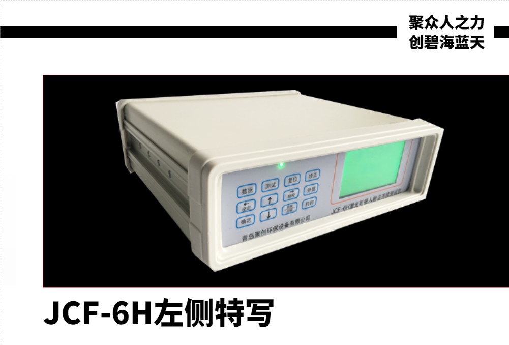 JCF-6H粉塵儀左側(cè)特寫