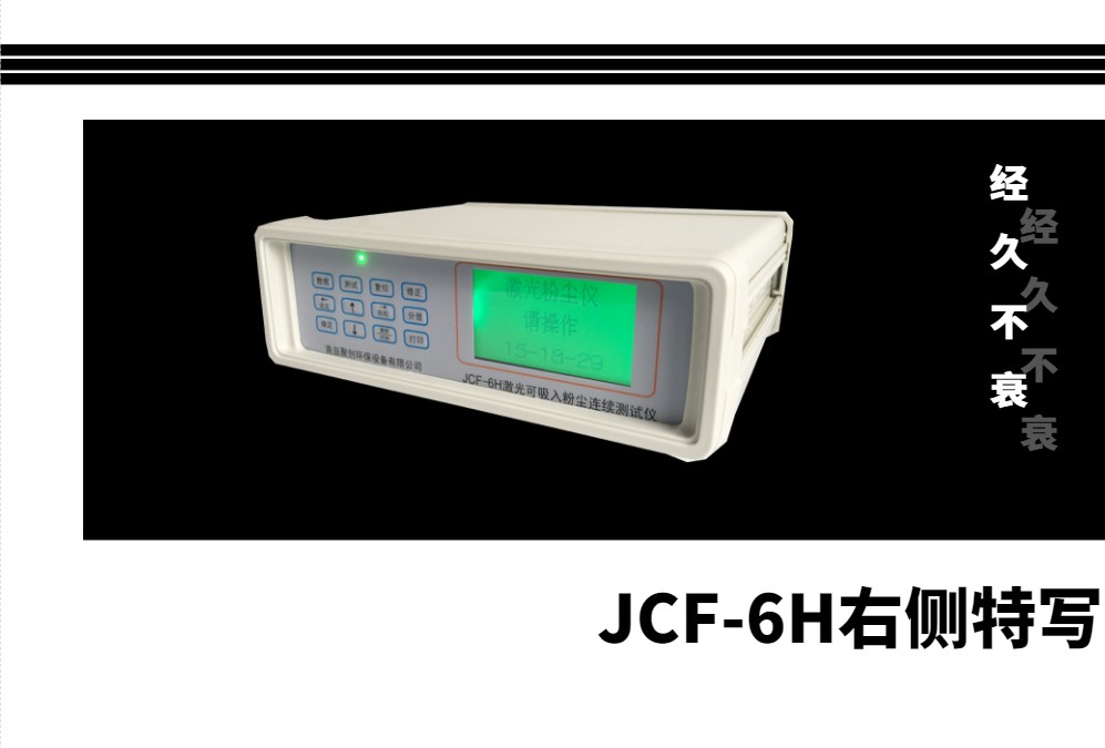 JCF-6H粉塵檢測儀右側(cè)特寫