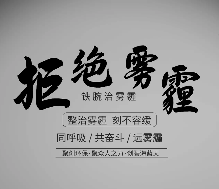 聚創(chuàng)環(huán)保，聚眾人之力，創(chuàng)碧海藍(lán)天！