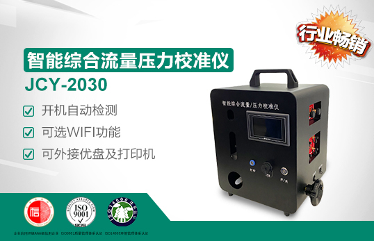 JCY-2030智能綜合流量壓力校準儀