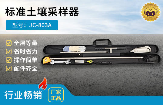 JC-803A型標準土壤采樣器　