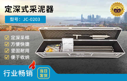 JC-0203 定深式采泥器　